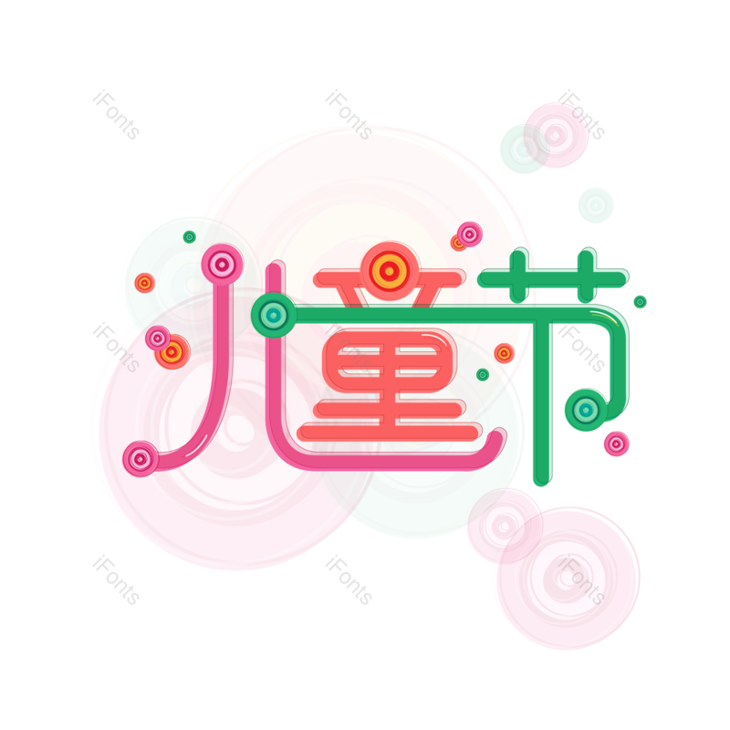 艺术字图片,儿童元素,童年PNG,创意字免抠素材